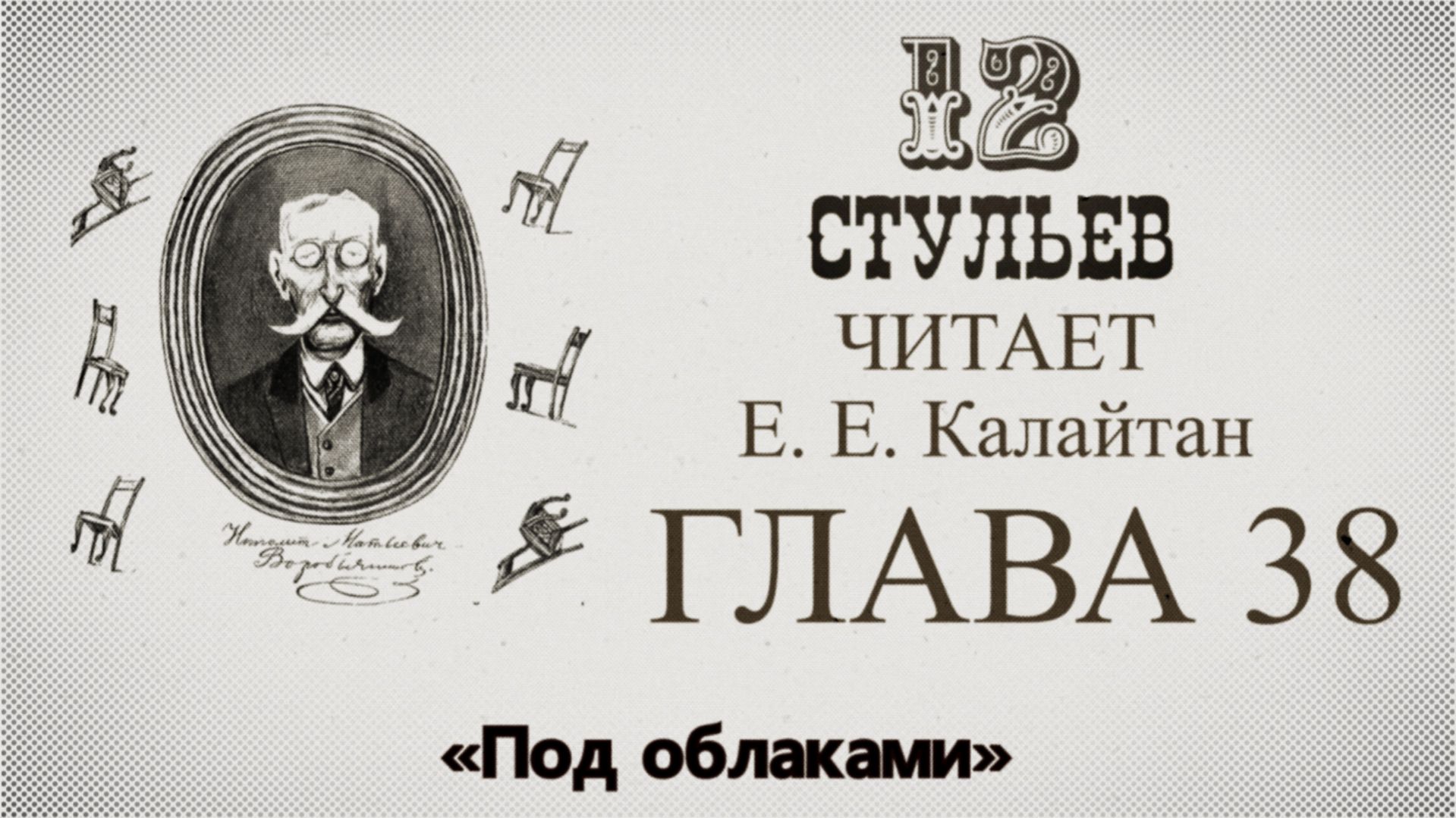Двенадцать стульев глава 38. Подробное чтение с комментариями филолога