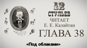 «Двенадцать стульев», глава 38. Подробное чтение с комментариями филолога
