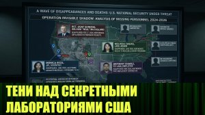 Загадочная волна исчезновений и не только, среди элиты американской науки и разведки
