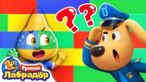 ☎️ Шерифа Лабрадора разыграли  Новый эпизод  Образовательный мультик  Шериф Лабрадор