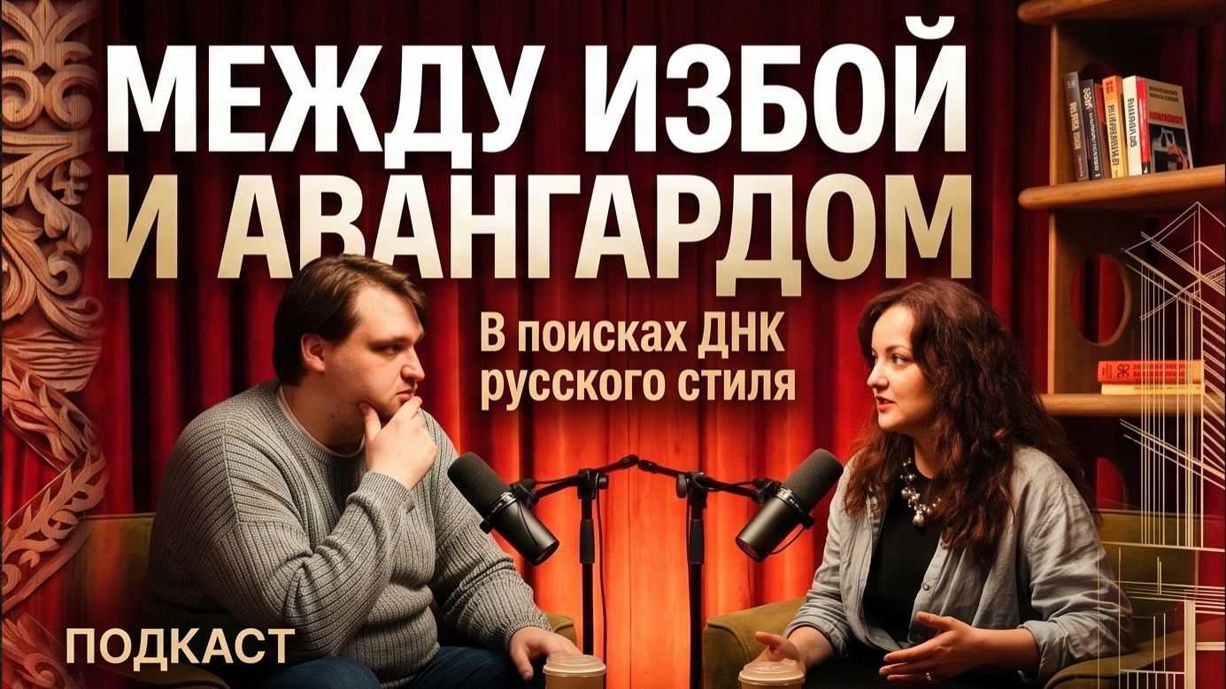 Между избой и авангардом - в поисках ДНК русского стиля