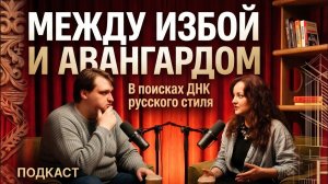 Между избой и авангардом - в поисках ДНК русского стиля