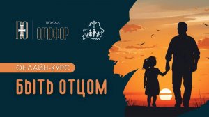 ВВЕДЕНИЕ | ОНЛАЙН-КУРС «БЫТЬ ОТЦОМ»