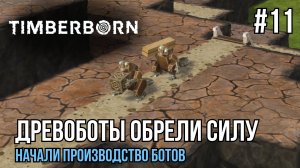Сделали древоботов | Timberborn #11