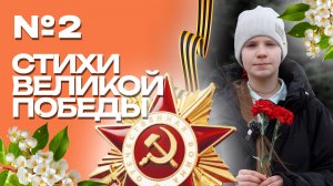 Клин. Стихи Великой Победы. Мария Кузьмина