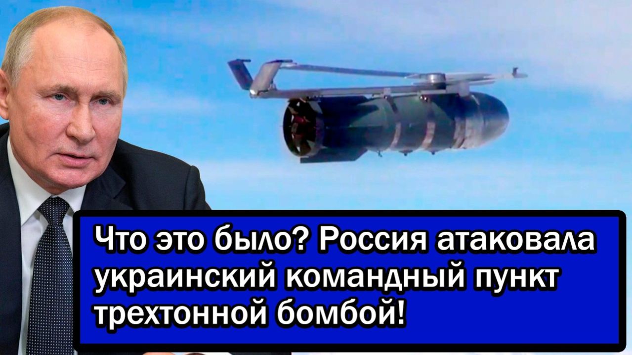 Что это было?Россия атаковала украинский командный пункт трехтонной бомбой!