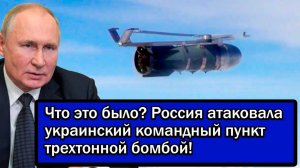 Что это было?Россия атаковала украинский командный пункт трехтонной бомбой!