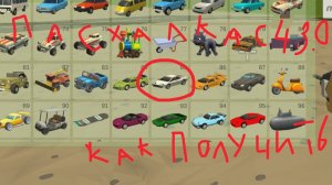 как получить секретную машину на карте ликсквад в чикен ган