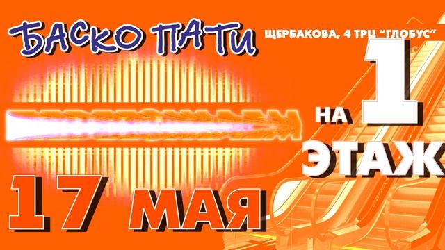 #ЩЕРБАКОВА4 #БАСКОПАТИБЕЗГРАНИЦ #НОВЫЙМАГАЗИН #БАСКОПАТИ #ПЕРЕЕЗДБАСКОПАТИ #ОТКРЫТИЕ #БЕЗГРАНИЦ