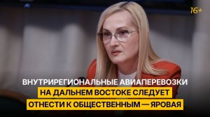 Внутрирегиональные авиаперевозки на Дальнем Востоке следует отнести к общественным — Яровая