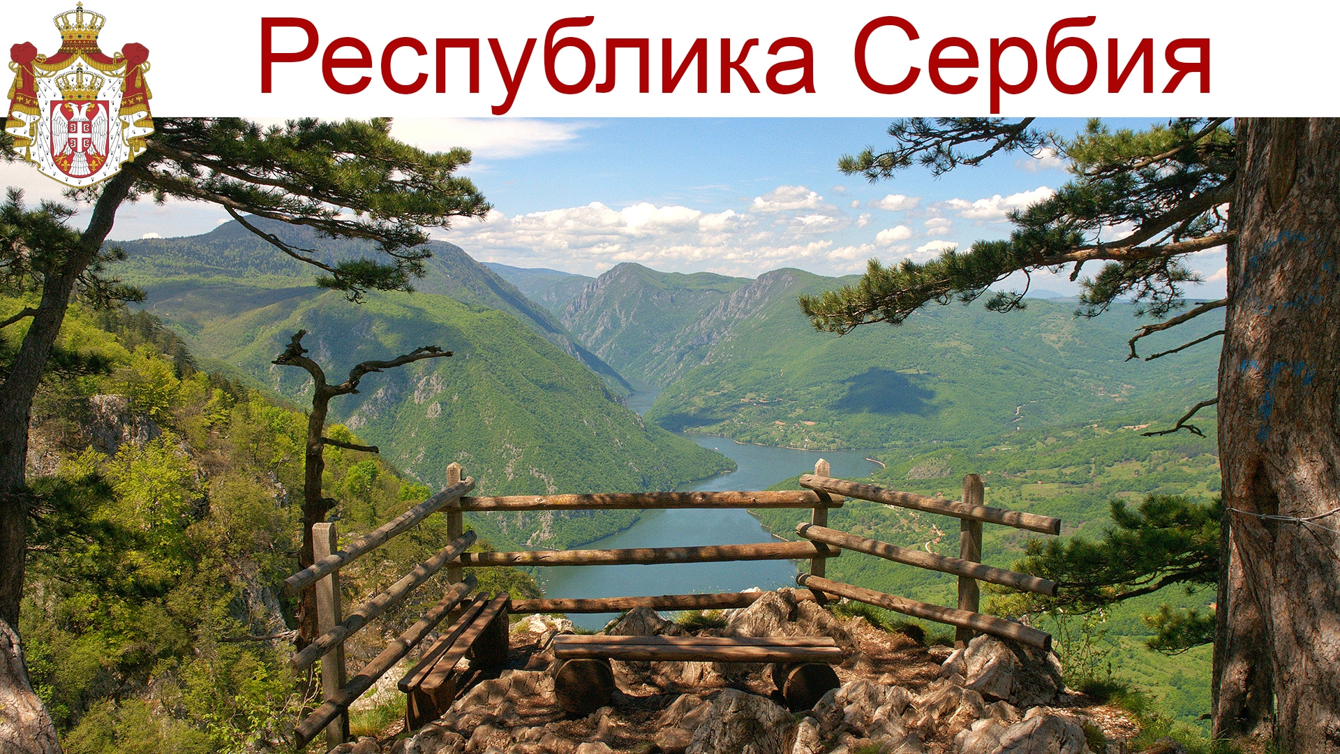 Национальный парк «Тара» - природная жемчужина Сербии