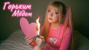 Горьким мёдом ✧ Марина Журавлёва⎪Кристина Ашмарина • Песни от всей души [Live]