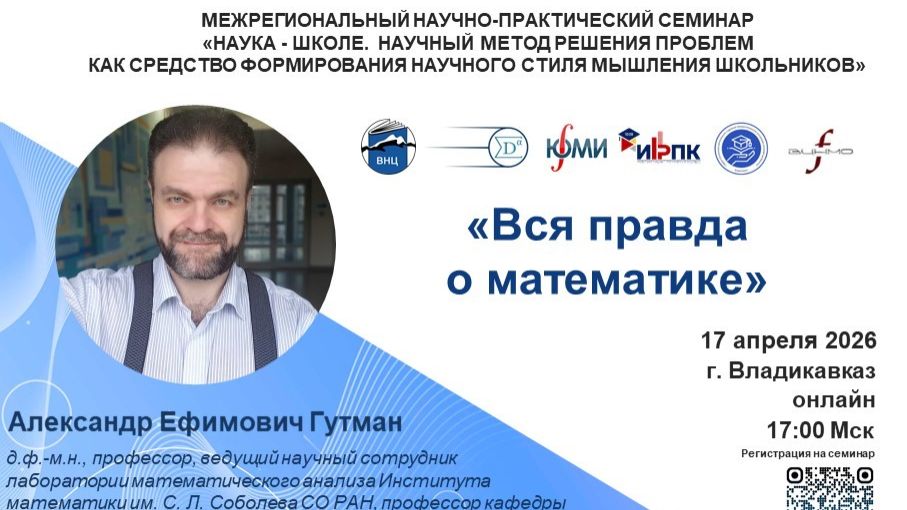 17_04_2026_Гутман А.Е._IV заседание_РНПС_Наука_Школе_Владикавказ