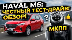 Обзор Haval M6 МКПП от владельца