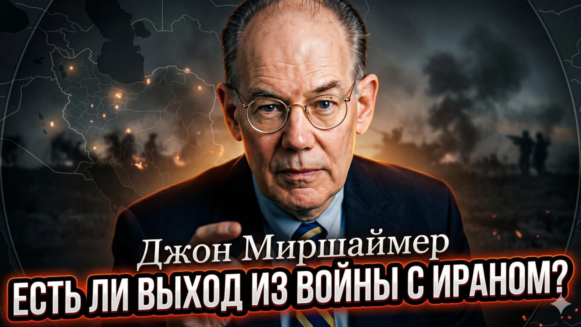 🧠Джон Миршаймер ответил | Есть ли выход из войны с Ираном - и это вас шокирует
