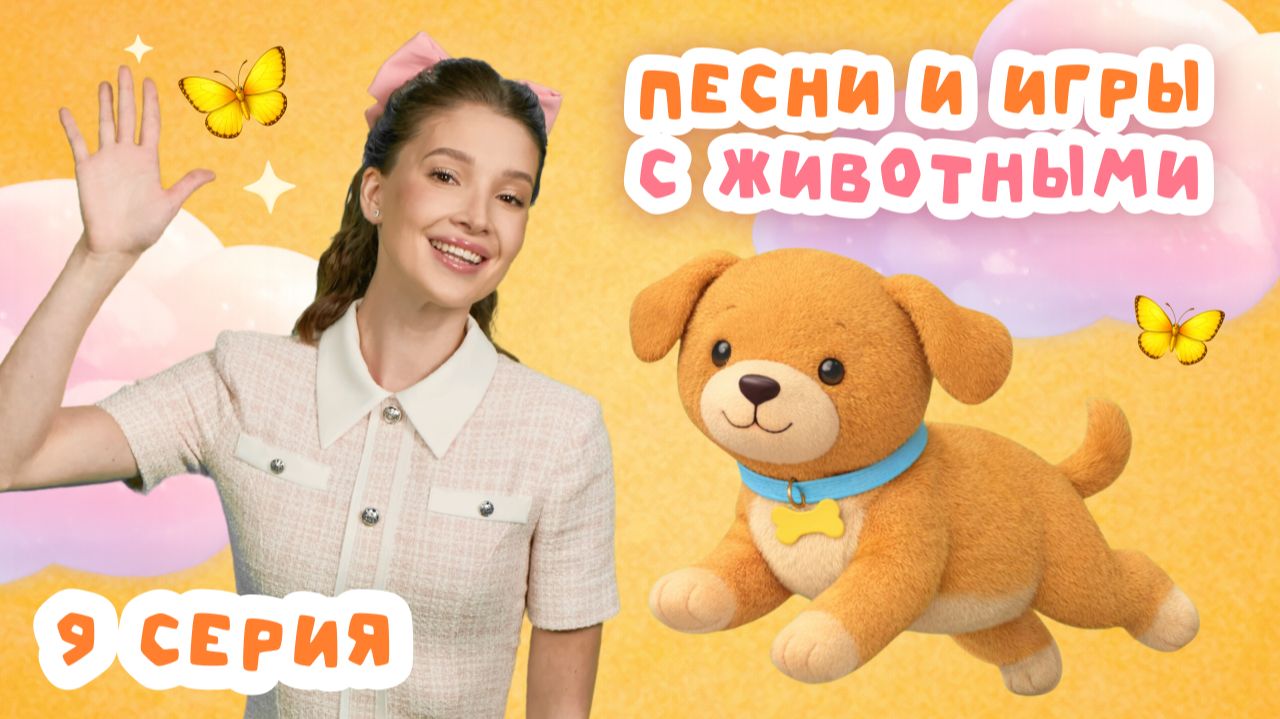 Учим первые слова и животных через игру и песенки | Серия 9 смотреть онлайн