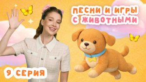 Учим первые слова и животных через игру и песенки | Серия 9