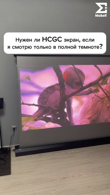 Нужен ли HCGC экран, если я смотрю только в полной темноте?