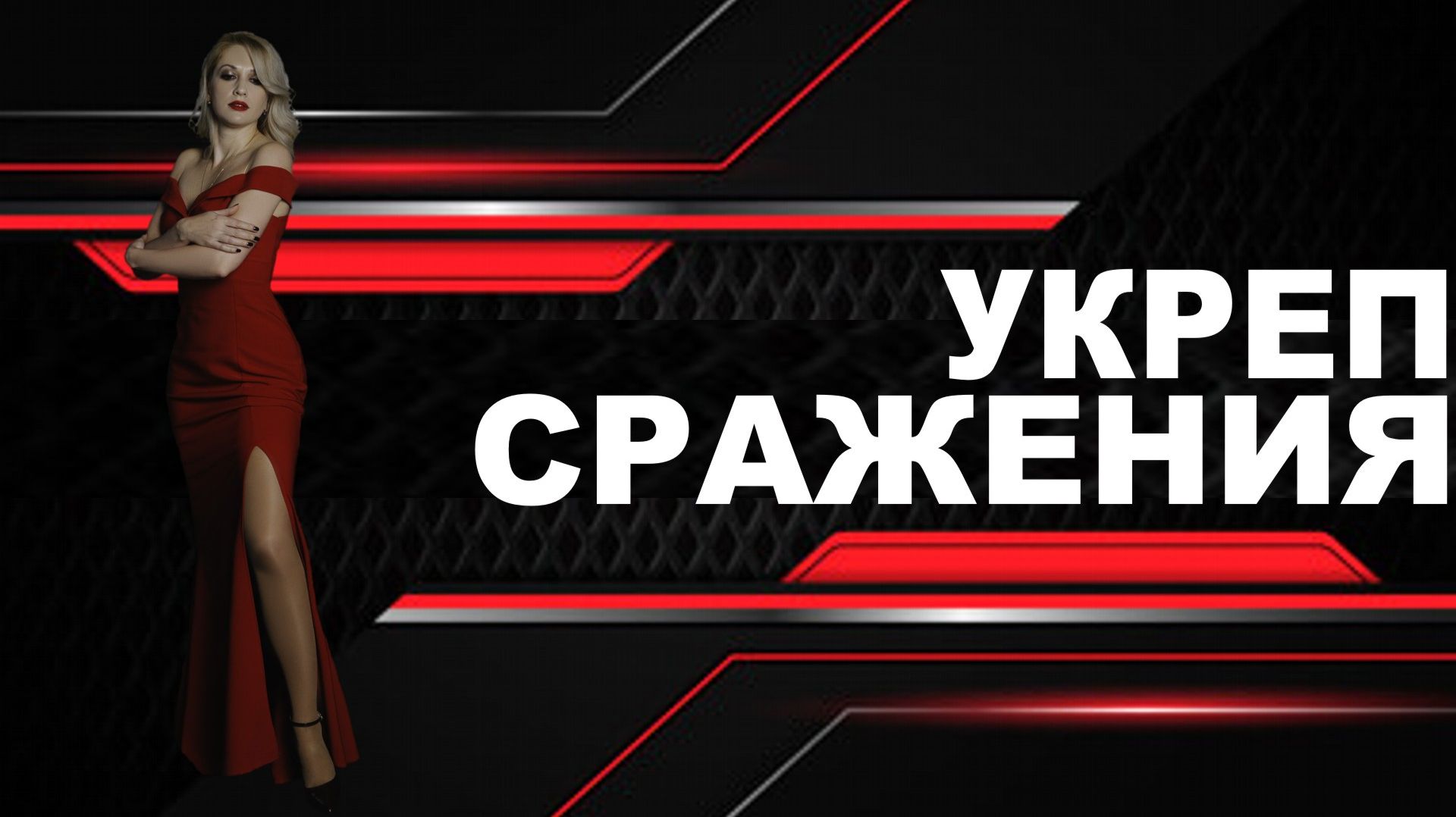 🖤 УКРЕП сражения 12:00 мск. Фарм.