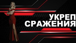 🖤 УКРЕП сражения 12:00 мск. Фарм.