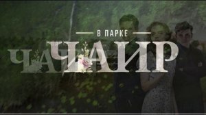 В парке Чаир (2025) 9 серия обзор