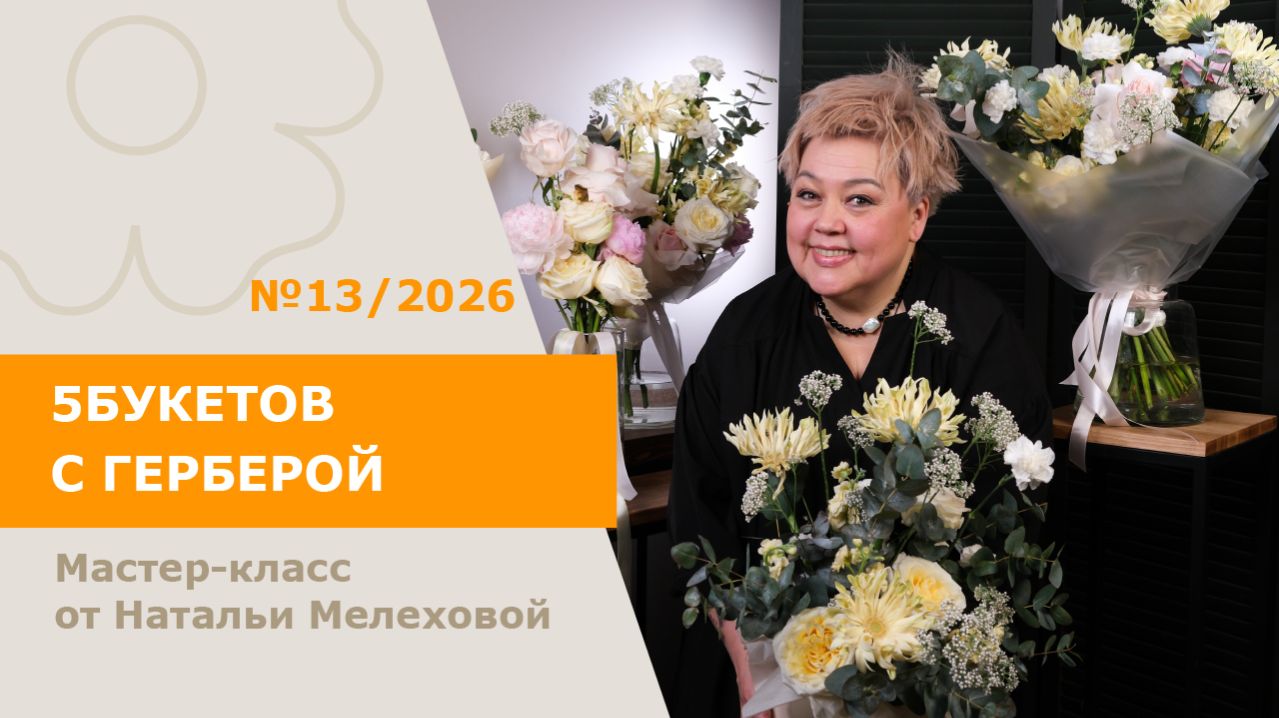 5БУКЕТОВ с герберой от Натальи Мелеховой