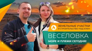 ВЕСЕЛОВКА к сезону ГОТОВА? Строим ДОМ У МОРЯ! Видовые земельные УЧАСТКИ по ГОРЯЧИМ ценам!