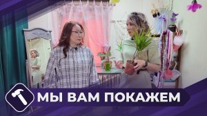 Мы вам покажем: Уход за растениями