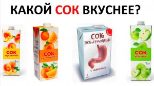 Лютые мемы. Какой твой любимый сок? ЖЕЛУДОЧНЫЙ!