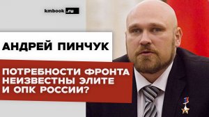 Потребности фронта не известны элите и ОПК России? Связь и блокировки Андрей Пинчук Командир БАРС 13