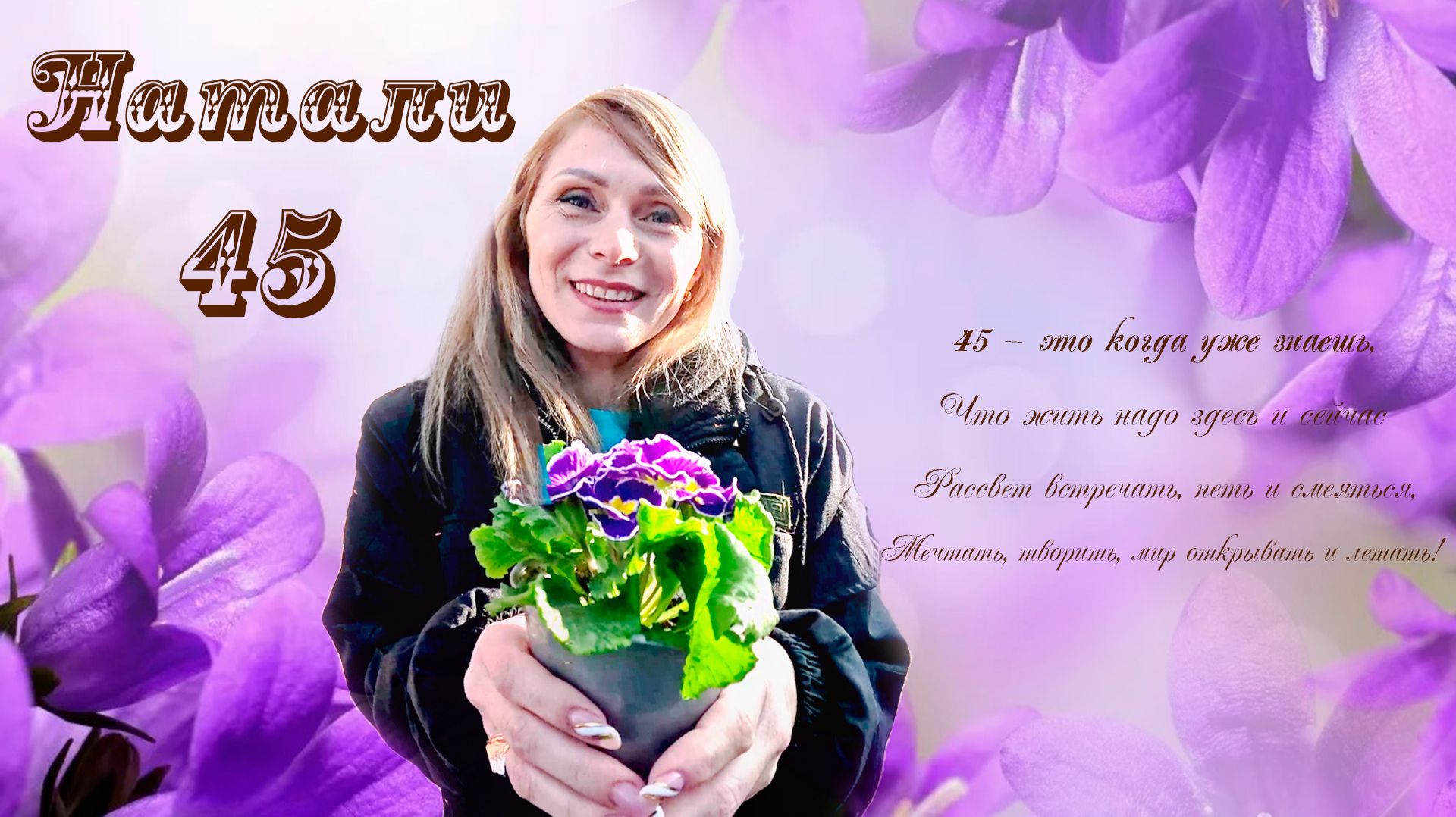 Натали 45. Мото юбилей