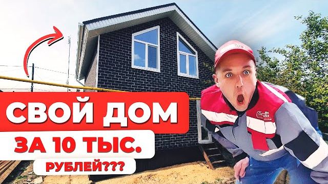 Как построить свой дом за 10 тыс. руб? [12+] #сиппанели #домаизсиппанелей #сипдом