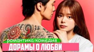 ОФИГЕННЫЕ ДОРАМЫ ПРО ЛЮБОВЬ 😍 Влюбила в себя босса мафии! Сериалы с огоньком, которые я рекомендую