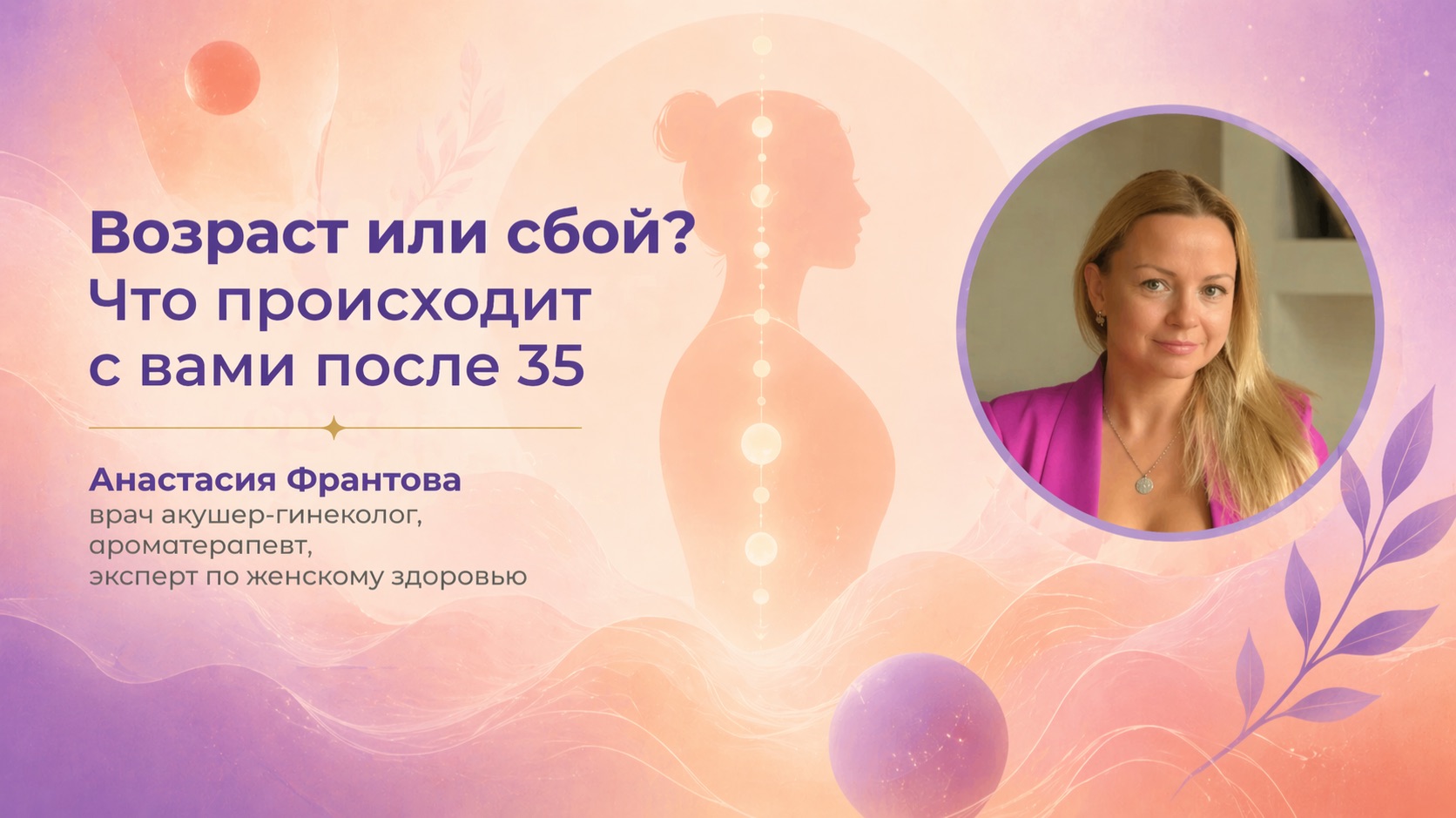 Запись вебинара «Возраст или сбой? Что происходит с женщиной после 35»