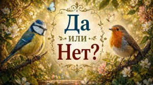 Да или нет? Гадание Tarot расклад