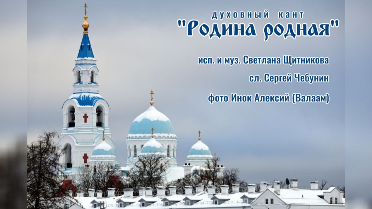 ♬ Родина родная (исп. и муз. Светлана Щитникова, сл. Сергей Чебунин)