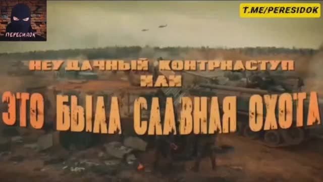 Отражение контрнаступления ВСУ