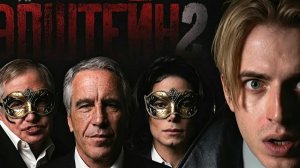 ЭПШТЕЙН- Разоблачение мифов* часть 2