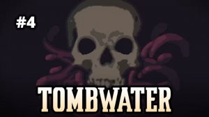 ДОЛГИЙ ПУТЬ В ПРОКЛЯТЫЙ ЛЕС - Tombwater #4