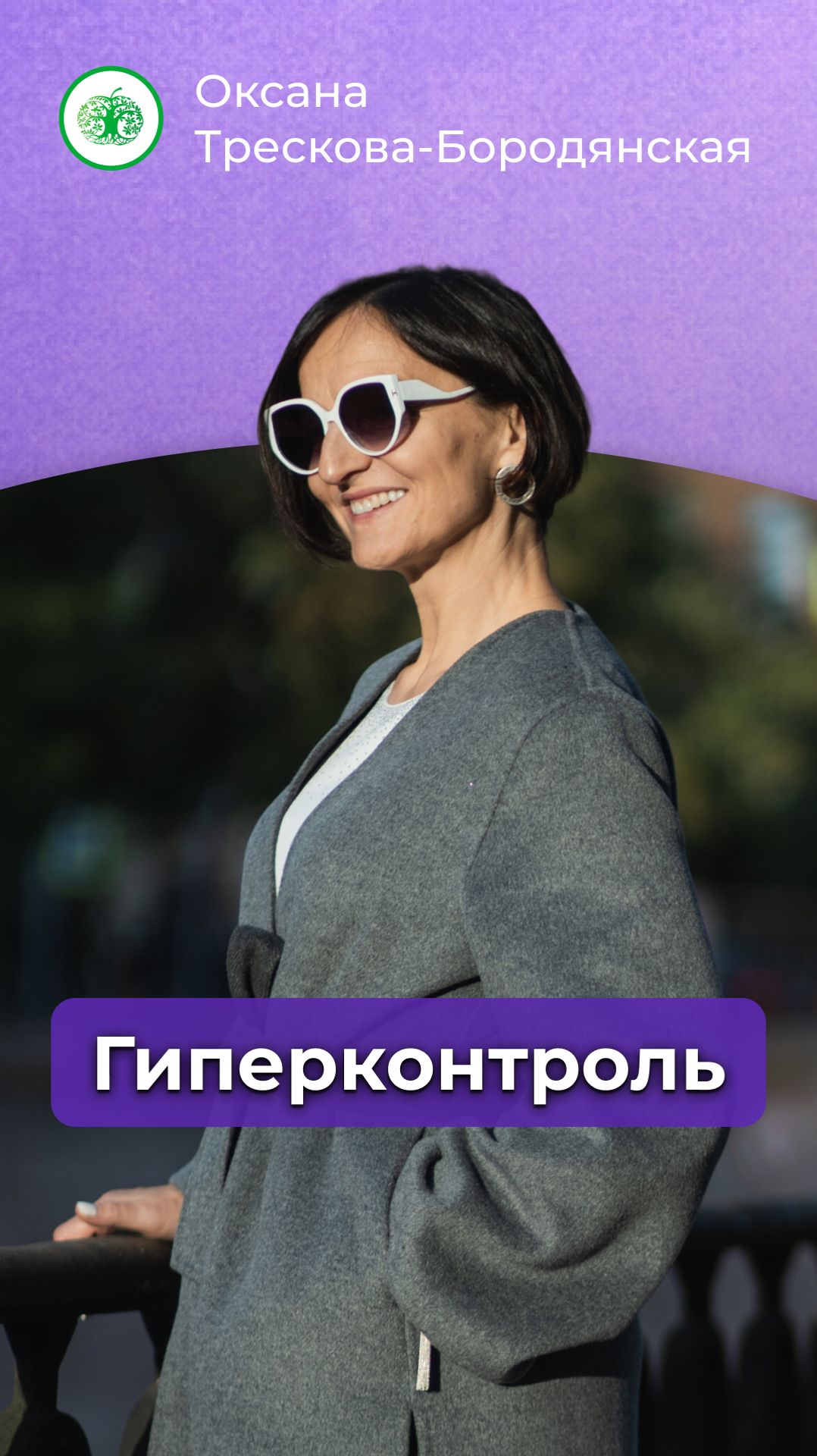 Вернись в свою зону ответственности #психология #гиперконтроль #осознанность #самопознание