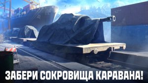 В ЭТОТ РАЗ ОБОШЛОСЬ БЕЗ КОСЯКОВ✅ОБЗОР ТОРГОВОГО КАРАВАНА 2026 В МИРЕ ТАНКОВ✅