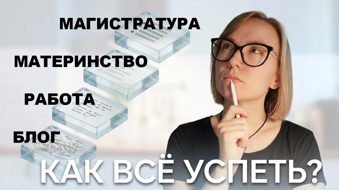 Как я все успеваю? Моя система планирования