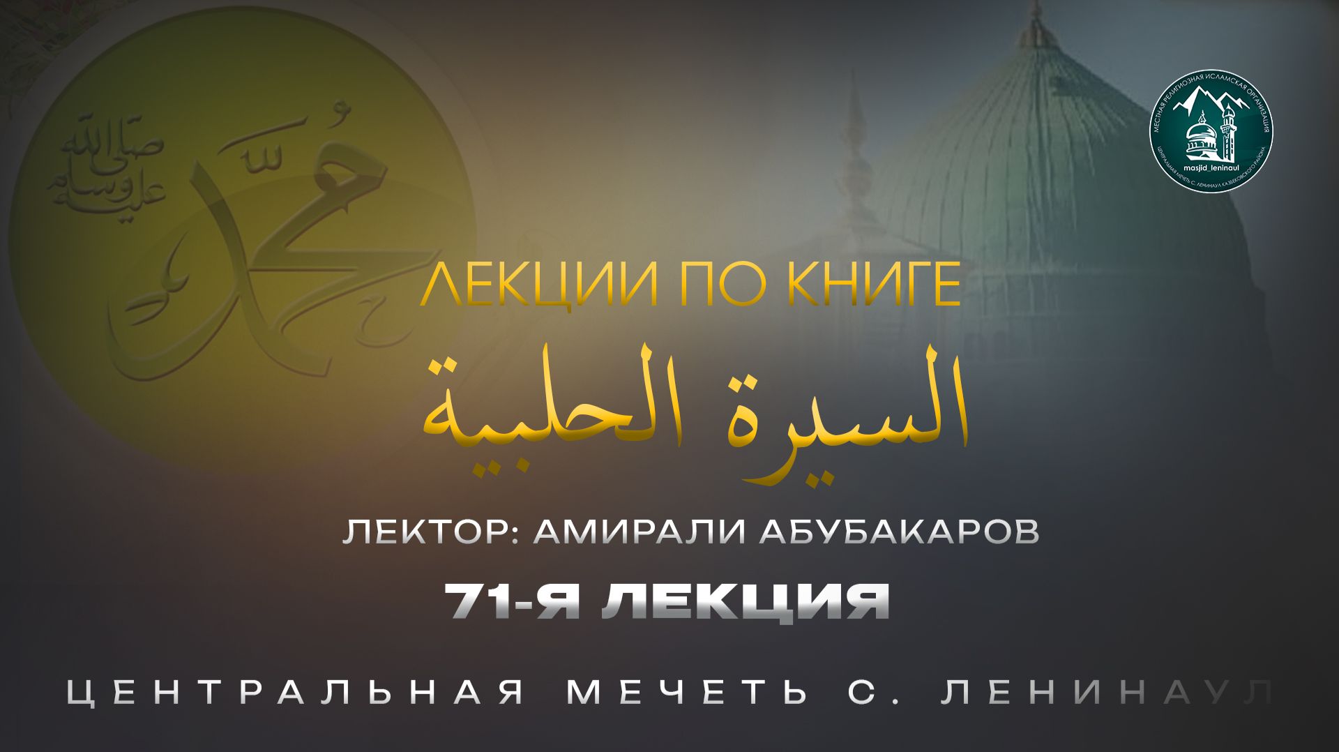 Сиратуль хIалабият 71 лекция - Амирали Абубакаров