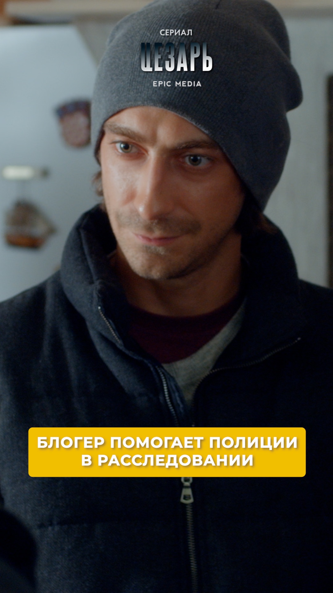 Блогер помогает полиции в расследовании. Сериал «ЦЕЗАРЬ» смотреть онлайн