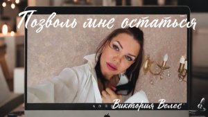 Премьера песни «Позволь мне остаться», Виктория Велес