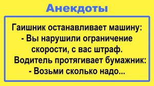 Гаишник останавливает машину! Анекдоты смешные до слез! Пикантные, Смешные, Жизненные Анекдоты!