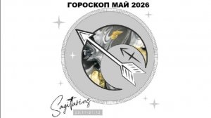 СТРЕЛЕЦ - ГОРОСКОП НА МАЙ 2026 ГОДА / SAGITTARIUS - HOROSCOPE FOR MAY 2026 #астропрогноз #стрелец