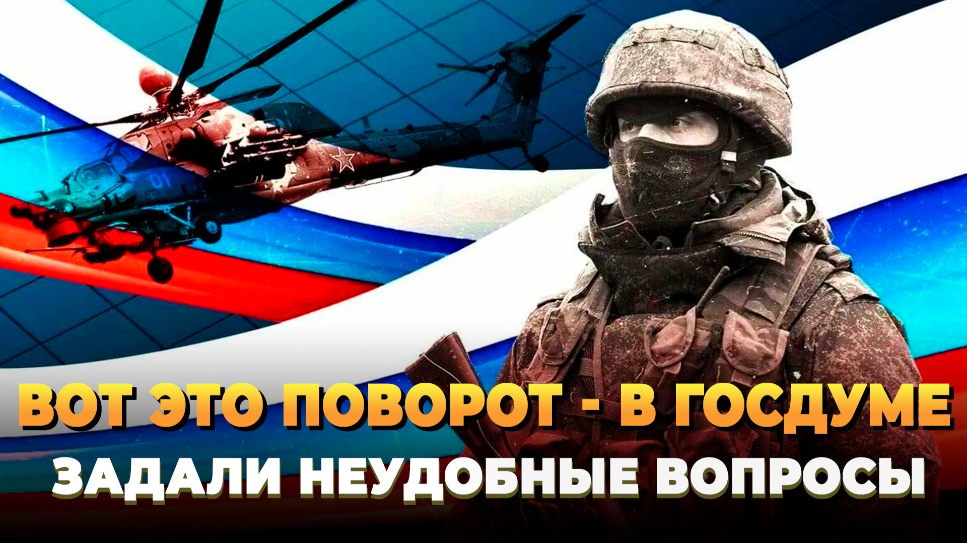 В Госдуме начали задавать неудобные вопросы