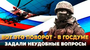 В Госдуме начали задавать неудобные вопросы