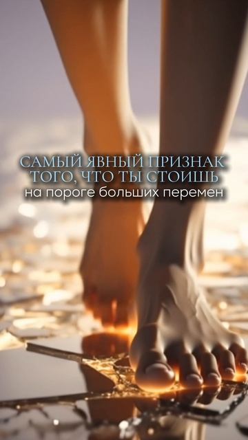 Самый явный признак того, что ты стоишь на пороге больших перемен